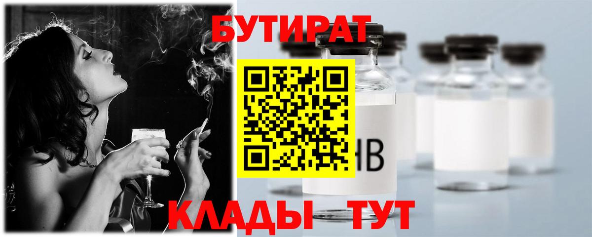 Славянск-на-Кубани  БУТИРАТ бутик  Вход с VPN 